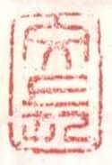 常用印鉴