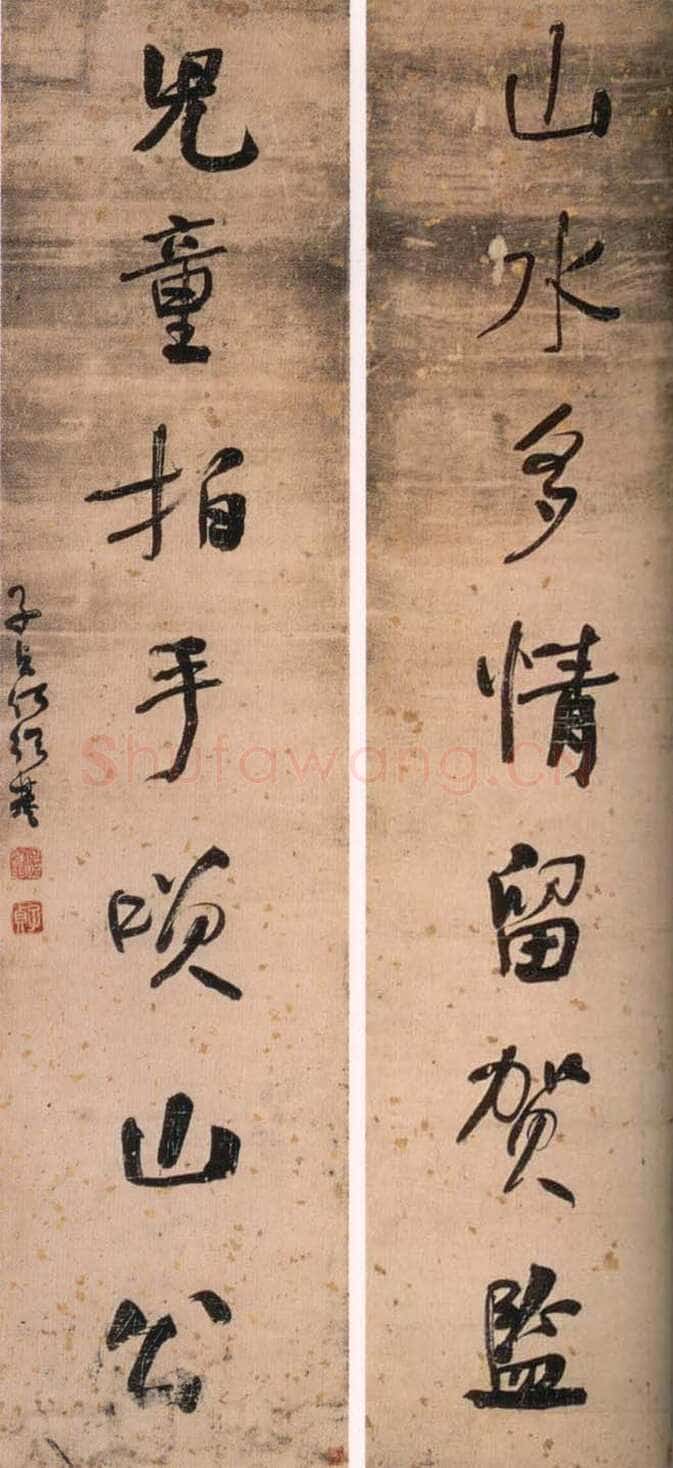 何绍基《山水儿童七言联》