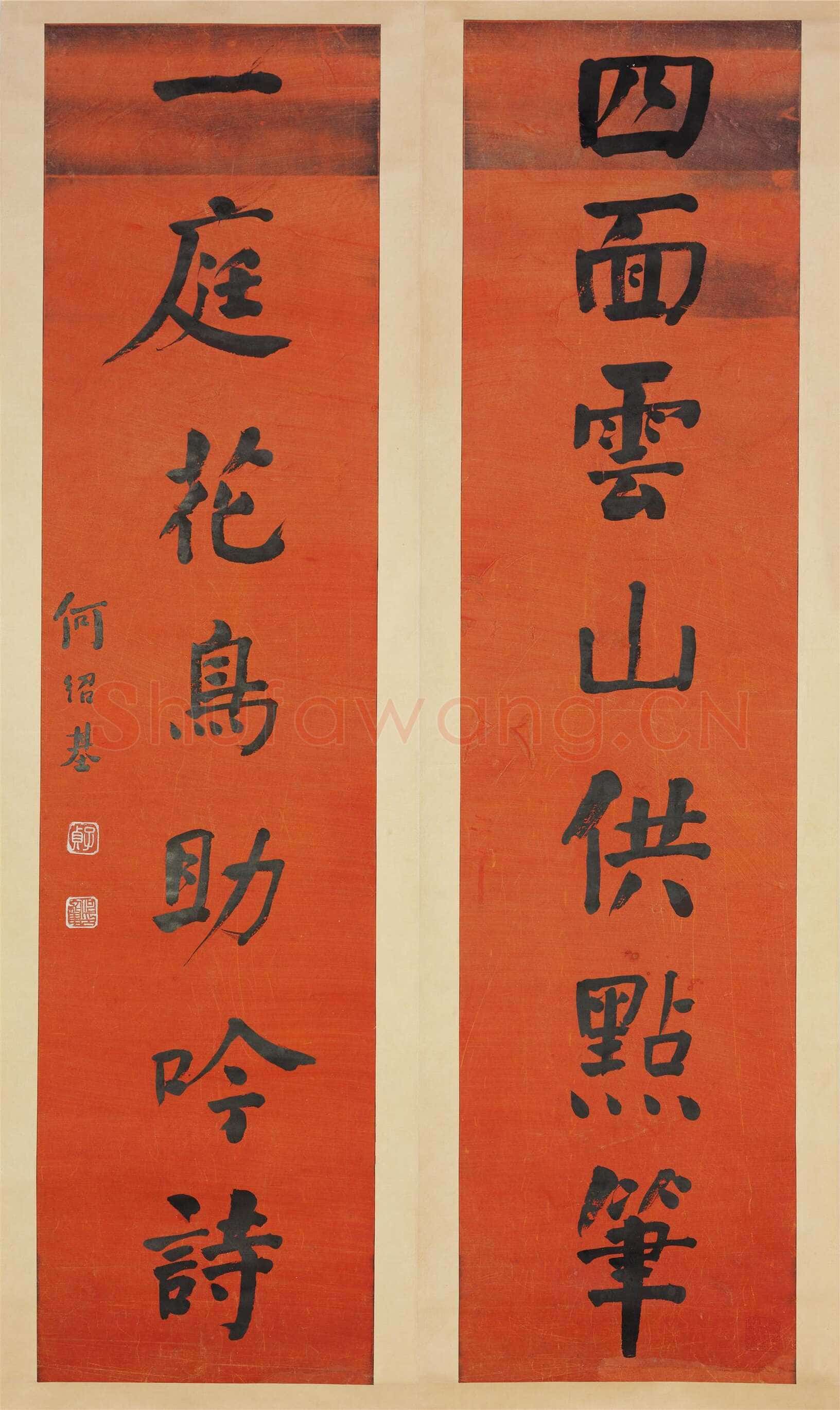 何绍基《楷书四面一庭七言联》
