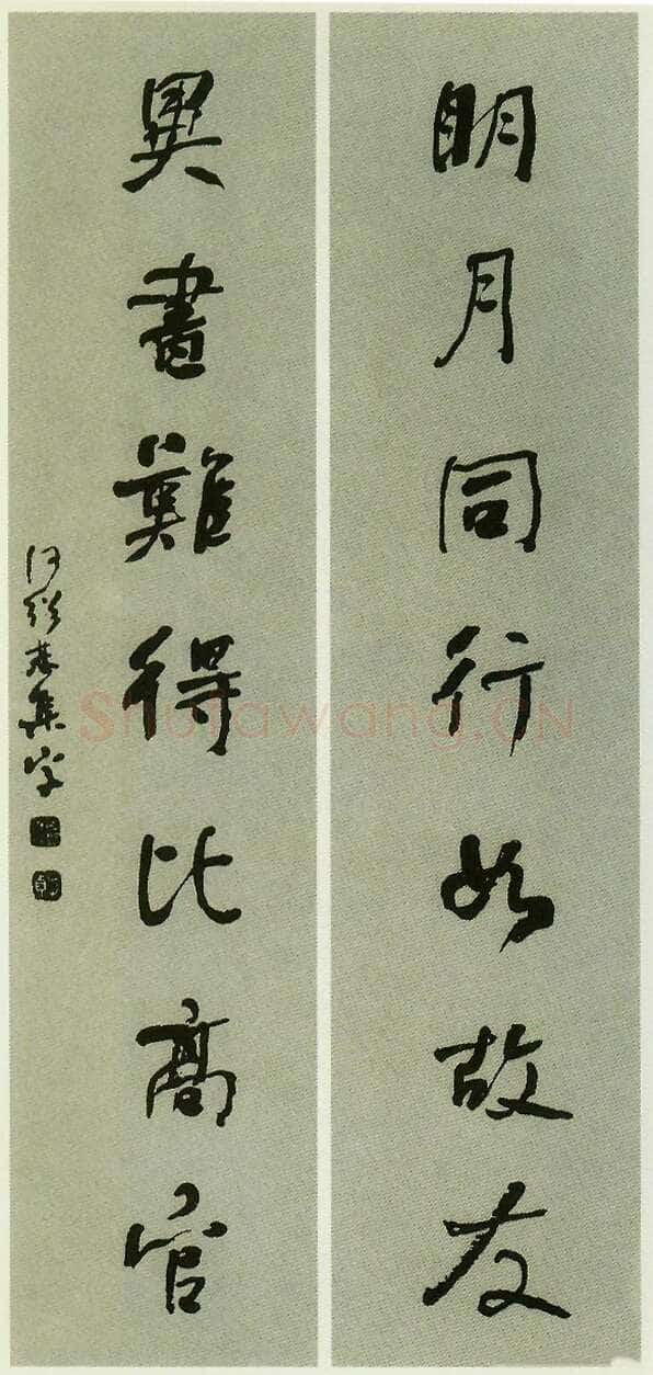 何绍基《明月异书七言联》