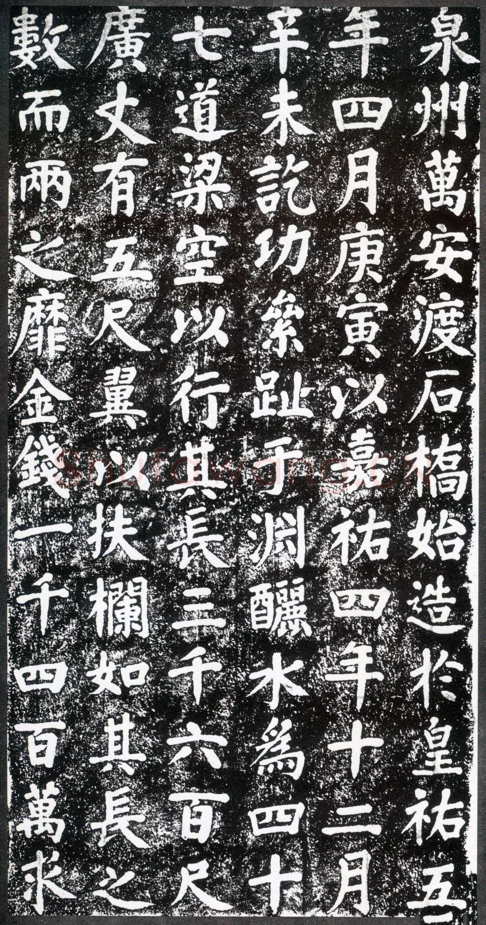 蔡襄《万安桥石碑》(墨拓)