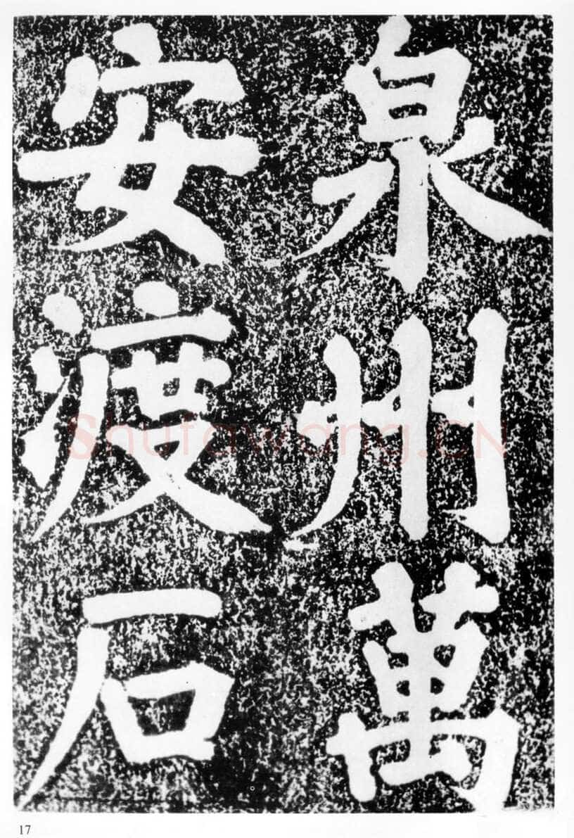 蔡襄《万安桥石碑》(墨拓)