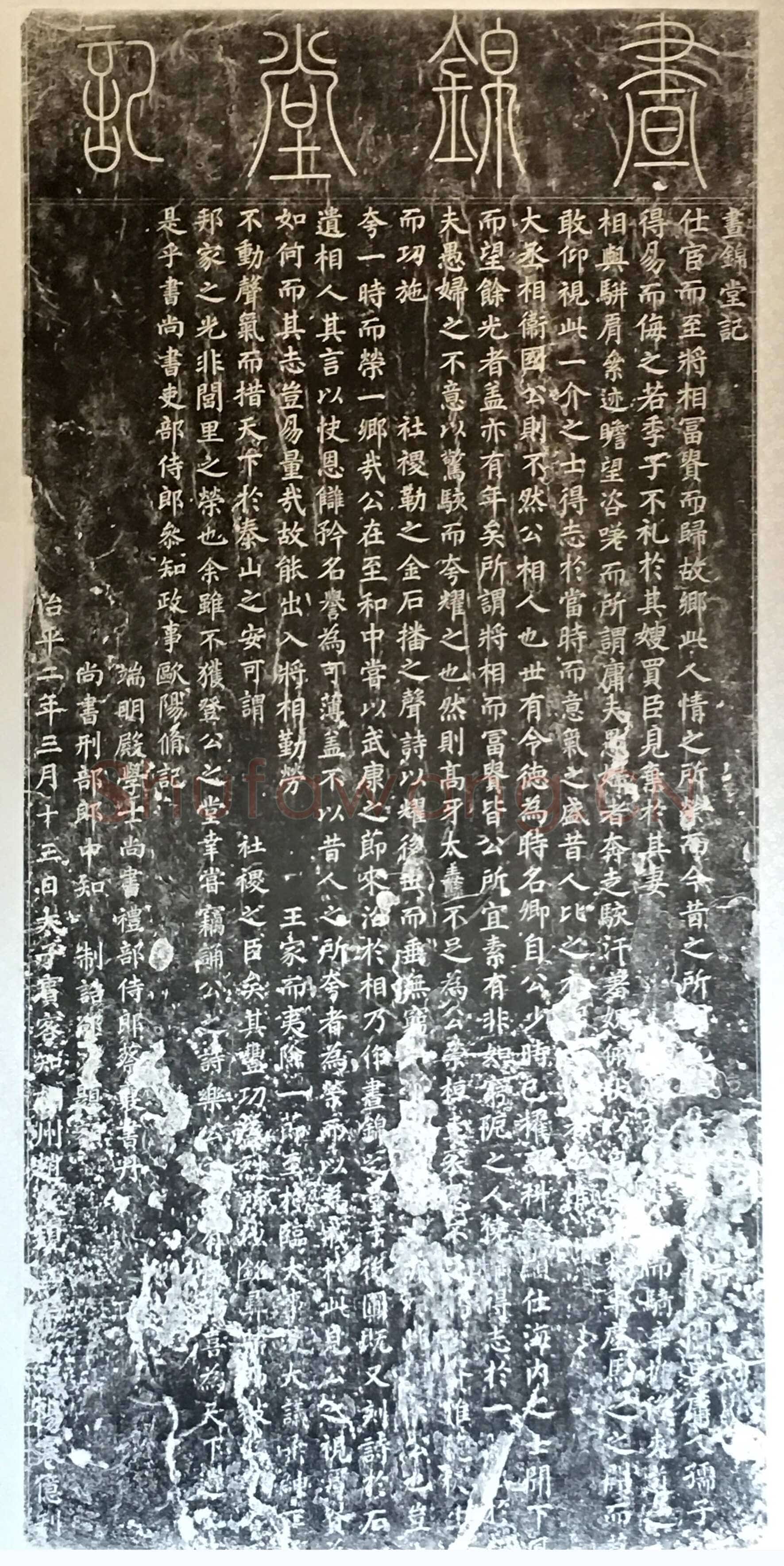 蔡襄《昼锦堂记》(墨拓)