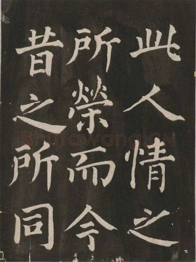 蔡襄《昼锦堂记》(墨拓)