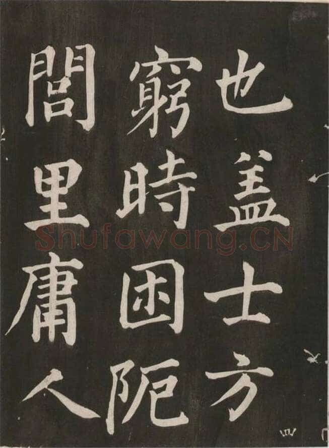 蔡襄《昼锦堂记》(墨拓)