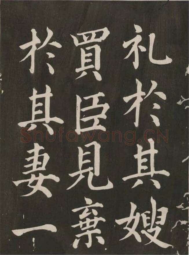 蔡襄《昼锦堂记》(墨拓)