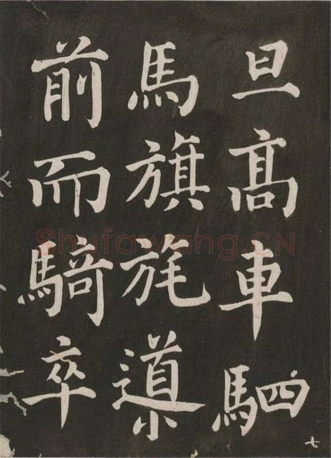 蔡襄《昼锦堂记》(墨拓)