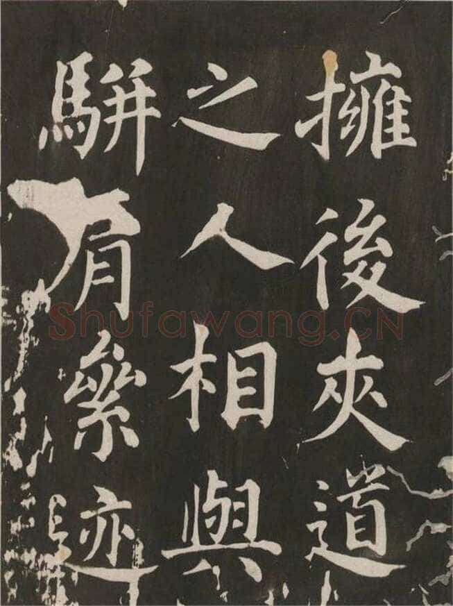 蔡襄《昼锦堂记》(墨拓)