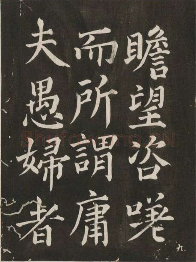 蔡襄《昼锦堂记》(墨拓)