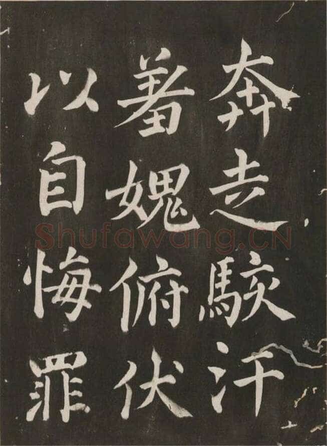 蔡襄《昼锦堂记》(墨拓)