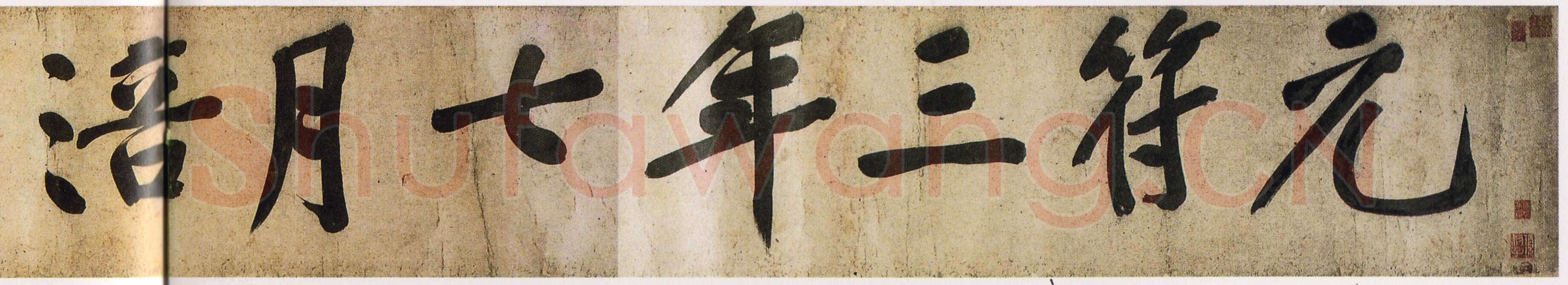 黄庭坚《牛口庄题名卷》(即《明瓒诗后题》卷)25×1004cm 中国国家博物馆藏
