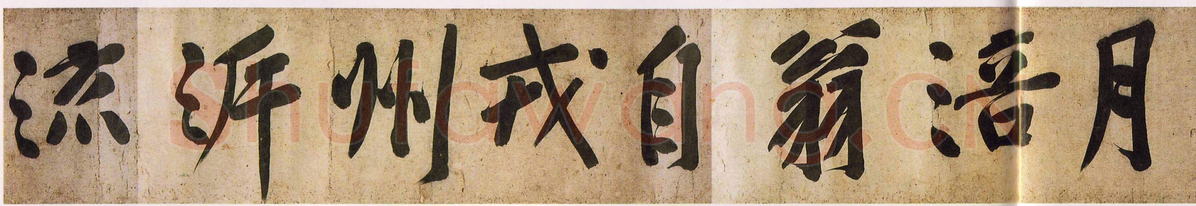 黄庭坚《牛口庄题名卷》(即《明瓒诗后题》卷)25×1004cm 中国国家博物馆藏