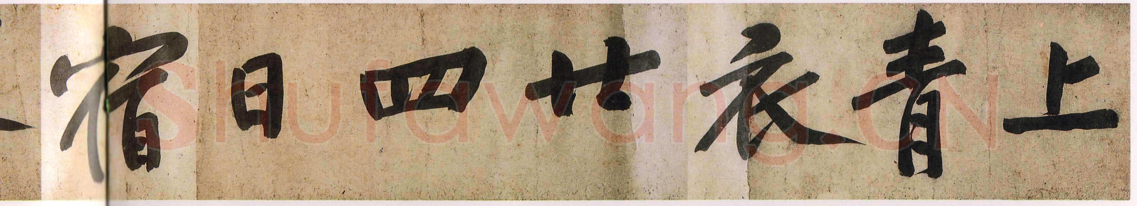 黄庭坚《牛口庄题名卷》(即《明瓒诗后题》卷)25×1004cm 中国国家博物馆藏