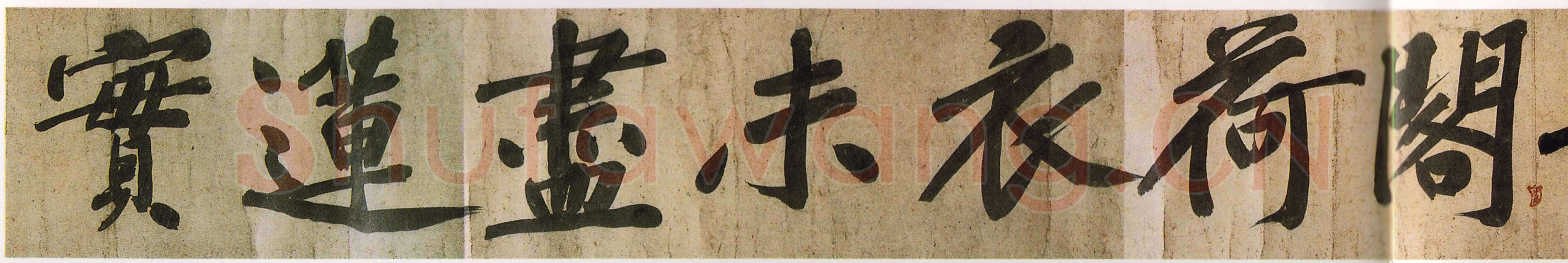 黄庭坚《牛口庄题名卷》(即《明瓒诗后题》卷)25×1004cm 中国国家博物馆藏