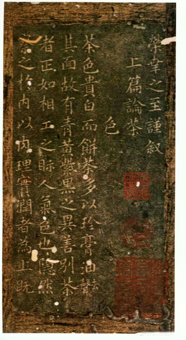 蔡襄《茶录》(墨拓)