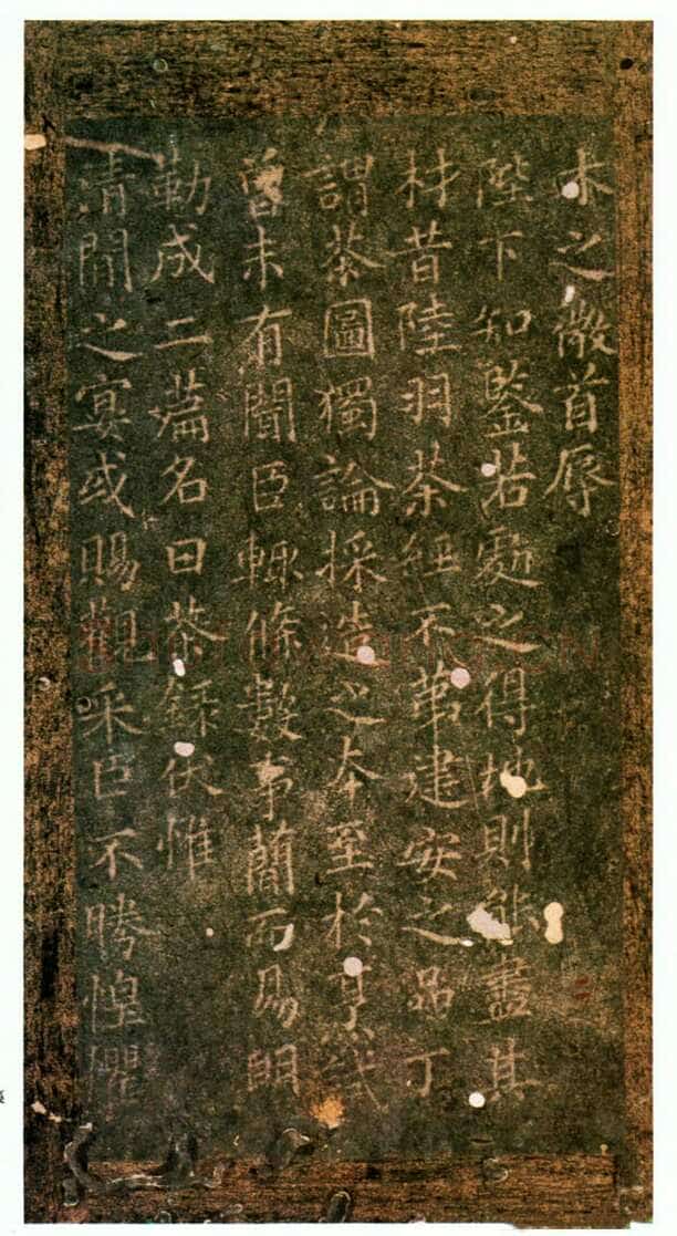 蔡襄《茶录》(墨拓)