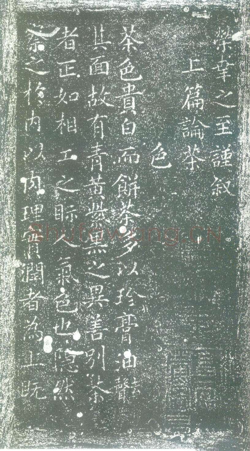 蔡襄《茶录》(墨拓)