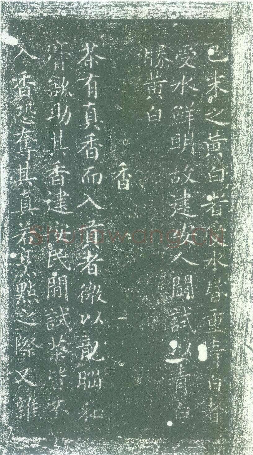 蔡襄《茶录》(墨拓)