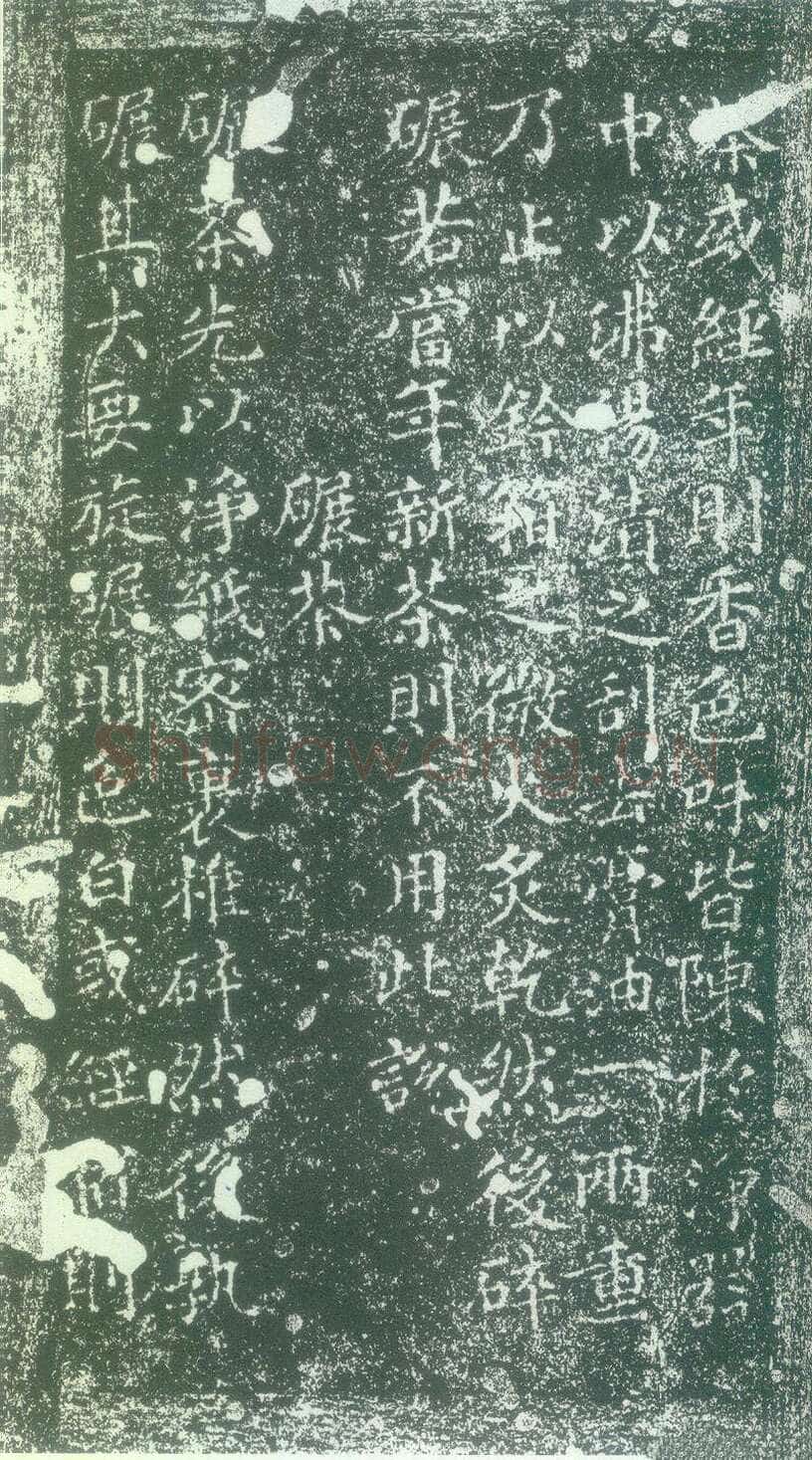 蔡襄《茶录》(墨拓)