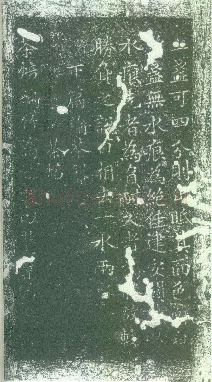 蔡襄《茶录》(墨拓)