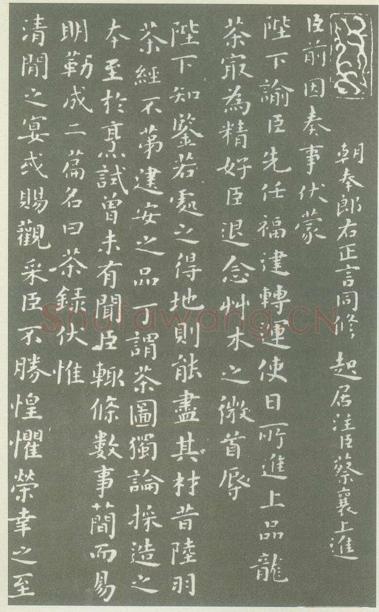 蔡襄《茶录》(墨拓)