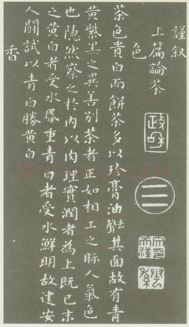 蔡襄《茶录》(墨拓)