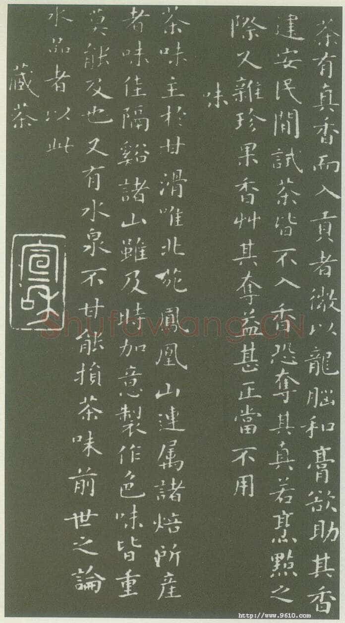 蔡襄《茶录》(墨拓)