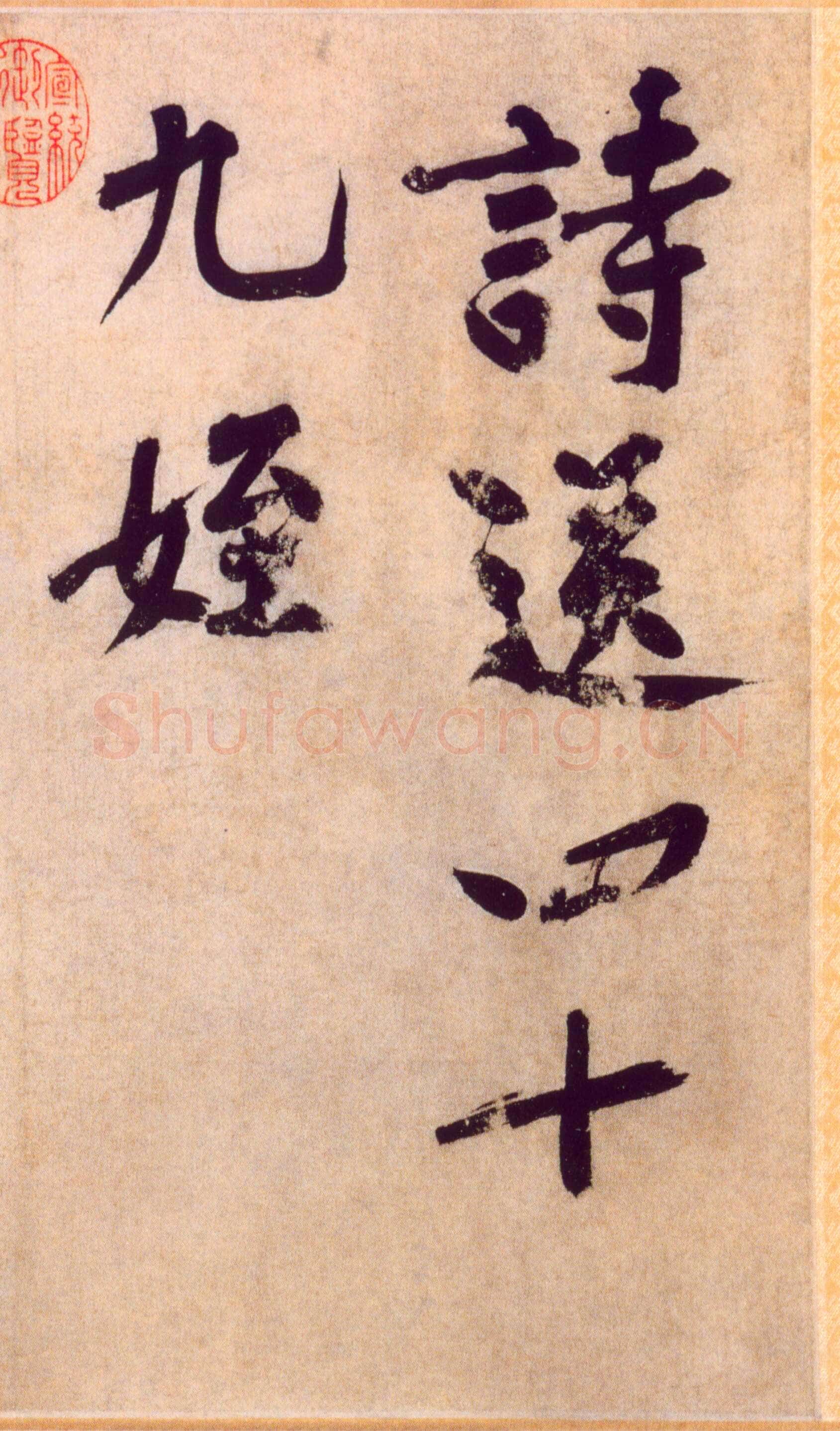 黄庭坚《送四十九侄诗》卷 纸本行楷书，35.5×130.2cm 北京故宫博物院藏