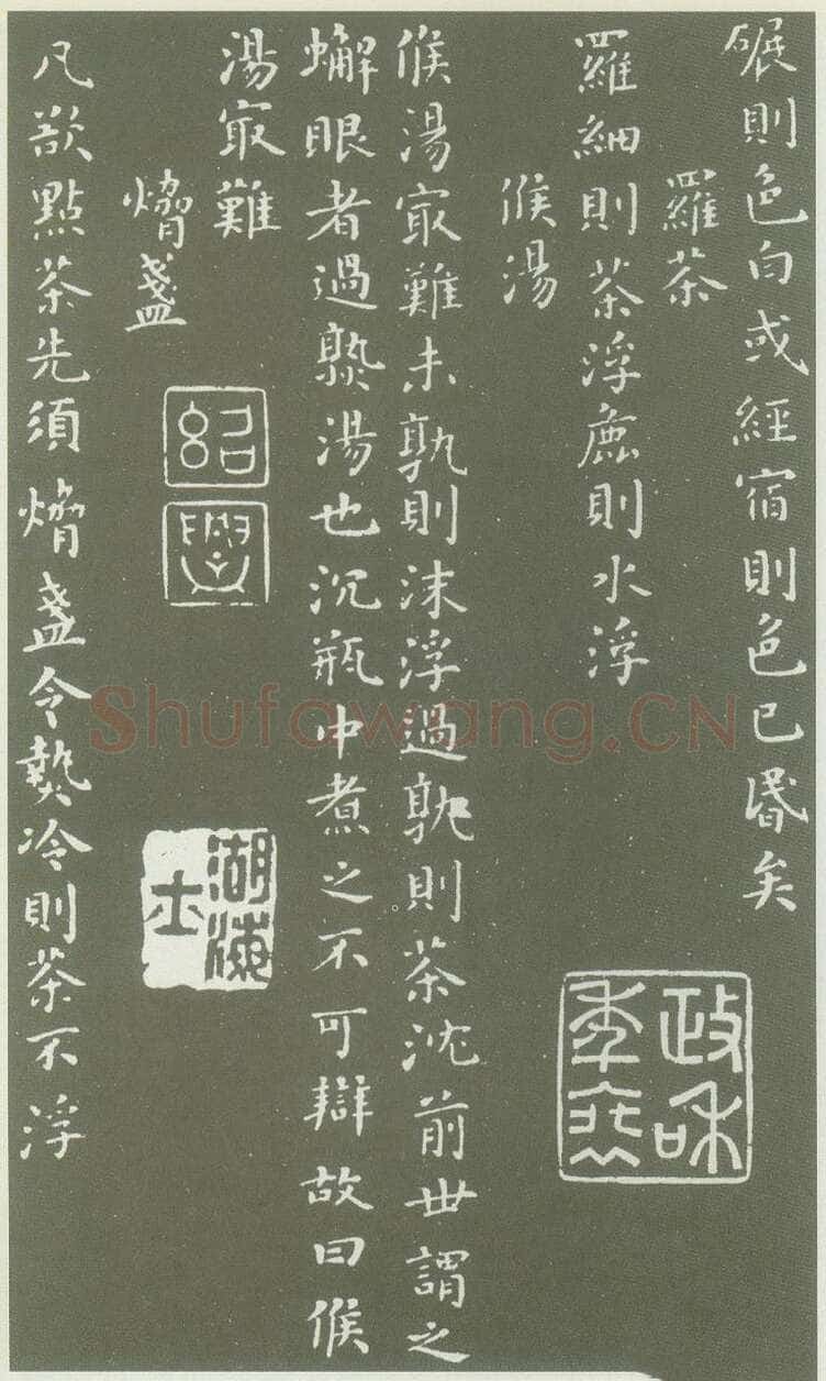 蔡襄《茶录》(墨拓)