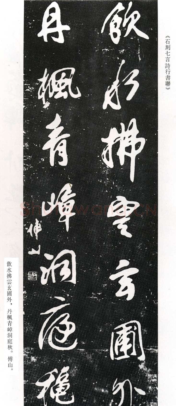 傅山《饮水丹枫石刻七言诗行书联》(墨拓)