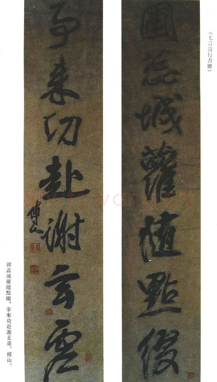 傅山《圃蕊事来七言诗行书联》