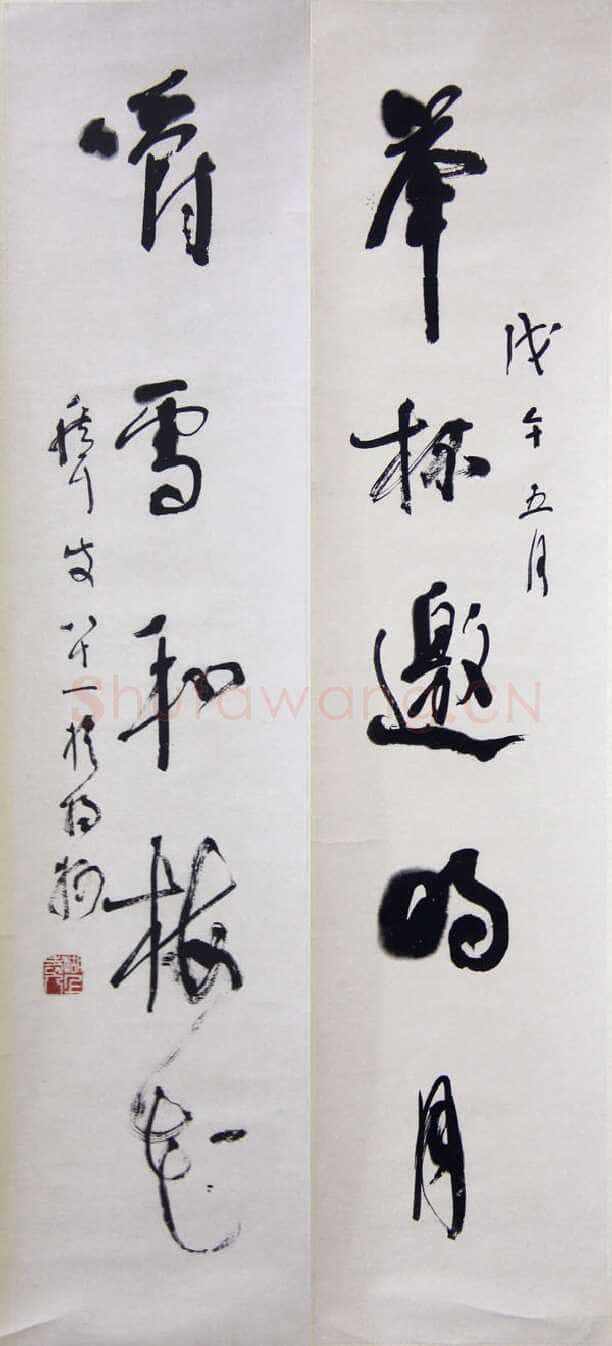 林散之《举杯嚼雪五言联》纸本行书 1978年作 浦口求雨山文化名人纪念馆-林散之馆藏