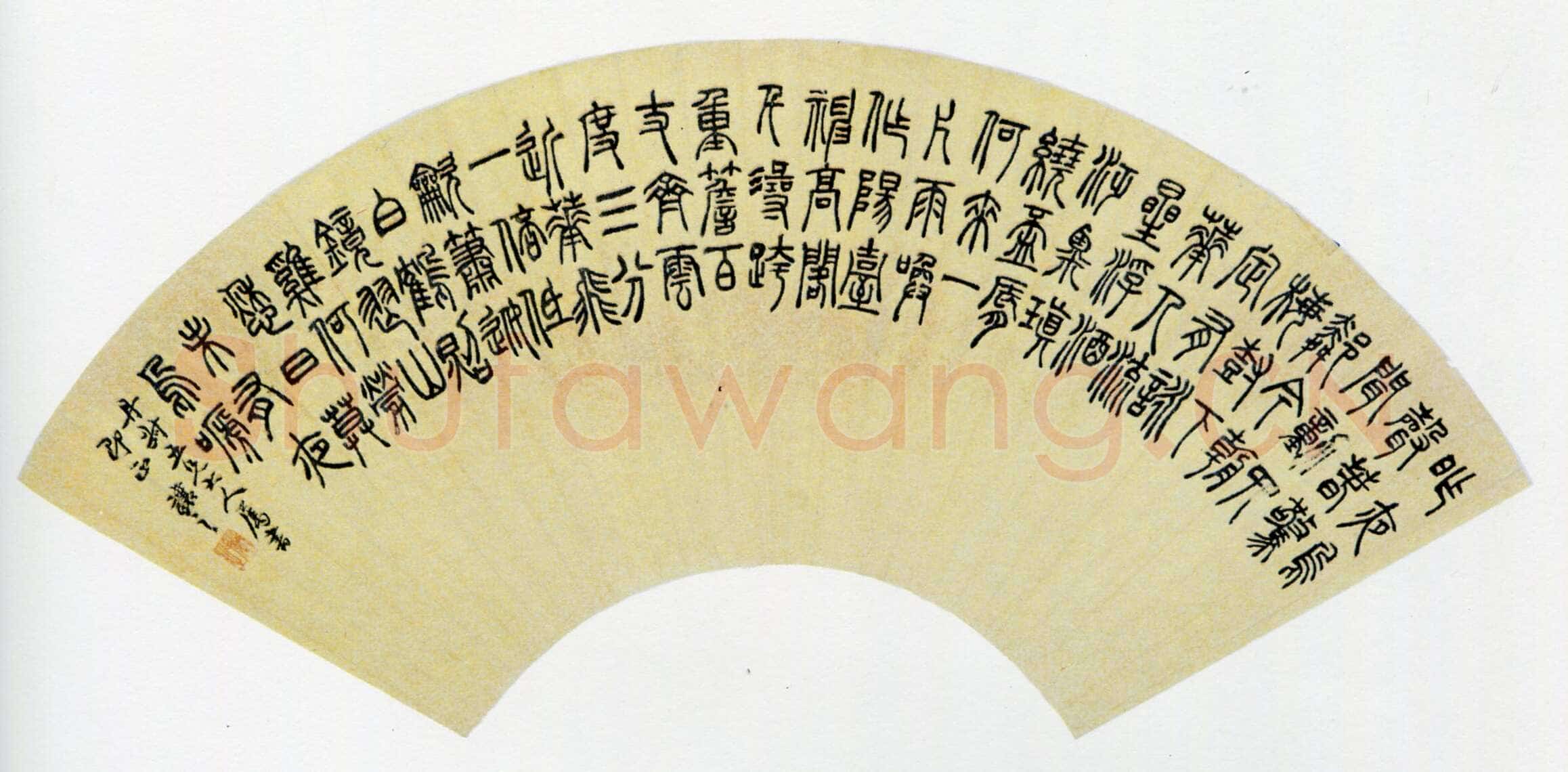 吴熙载《篆书庾信咏屏风诗扇面》纸本 51.5×18.2cm 扬州市博物馆藏