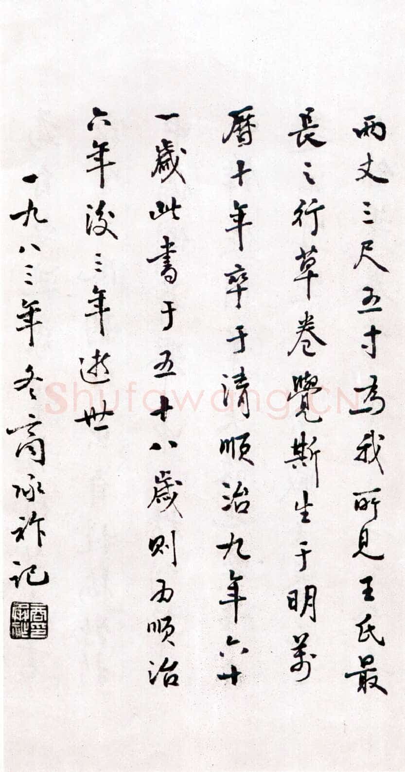 商承祚《跋王铎草书诗卷》1983年