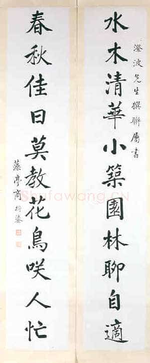 商衍鎏《楷书十一言联》