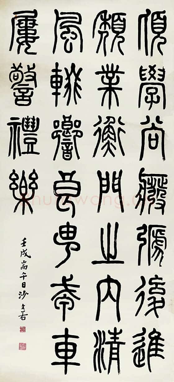 沙孟海《节临吴让之篆书轴》120.3×54.3cm 1922年 天一阁博物馆藏