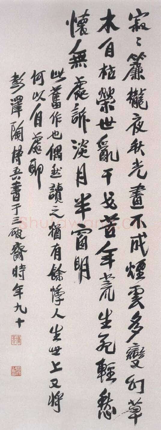 陶博吾《行书寂寂簾栊夜诗》