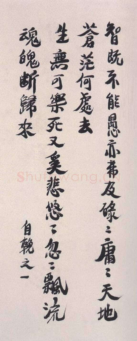 陶博吾《行书自輓》