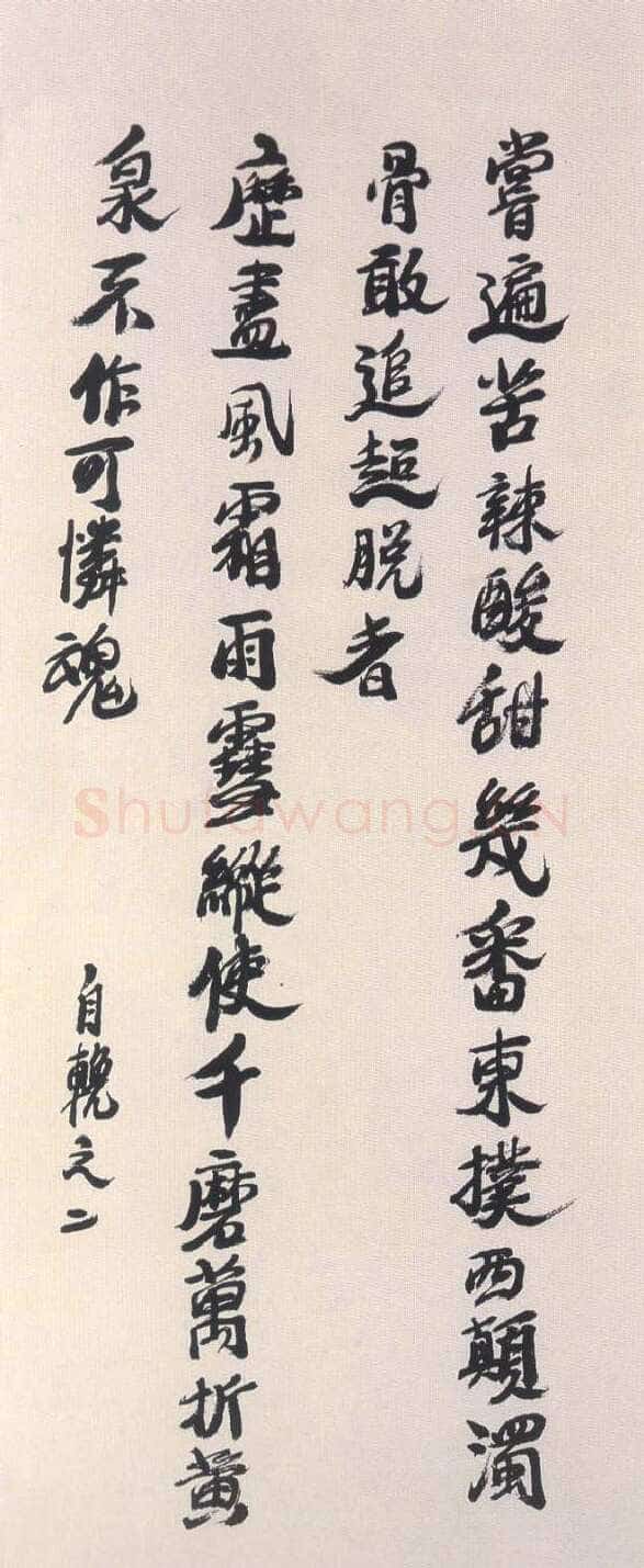 陶博吾《行书自輓》
