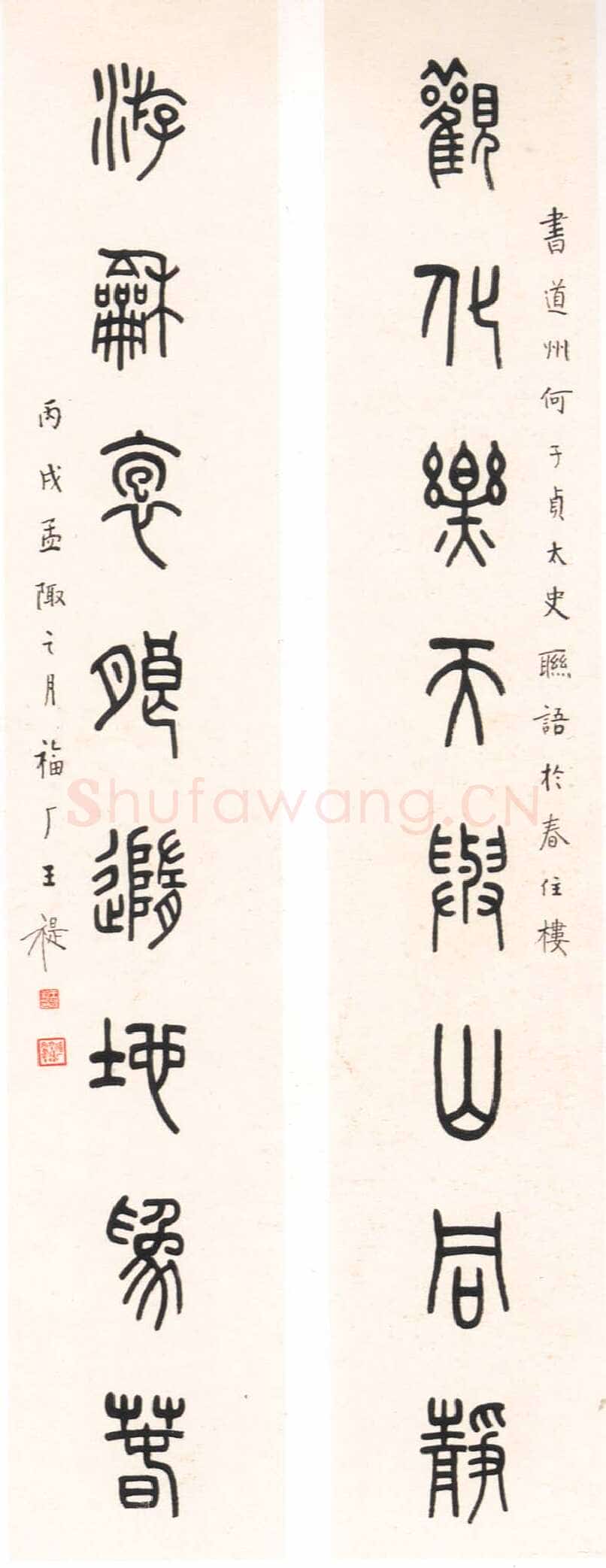王福庵《篆书八言联》