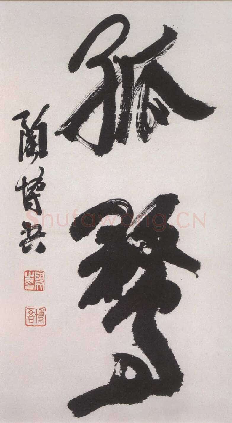 陶博吾《行书孤鹜》