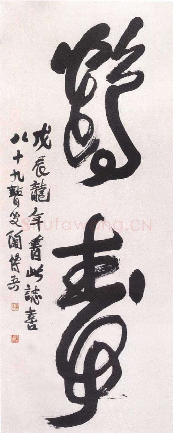 陶博吾《草书鹤寿》