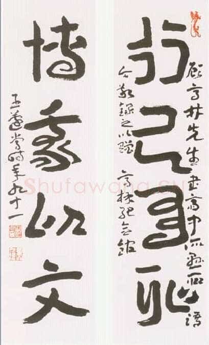 王蘧常《赠亭林纪念馆四言联》