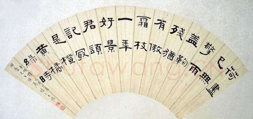 王福庵隶书扇面