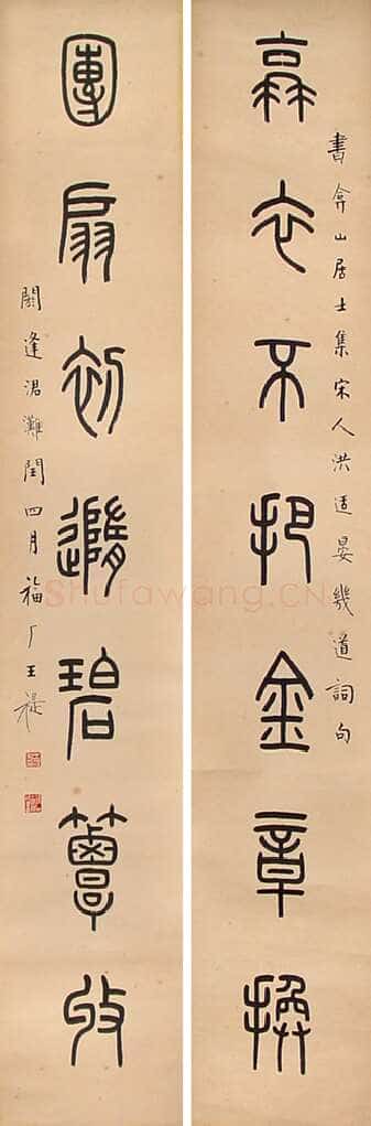 王福庵《篆书蓑衣团扇七言联》篆书 131×21cm×2 北京海王村画廊收藏