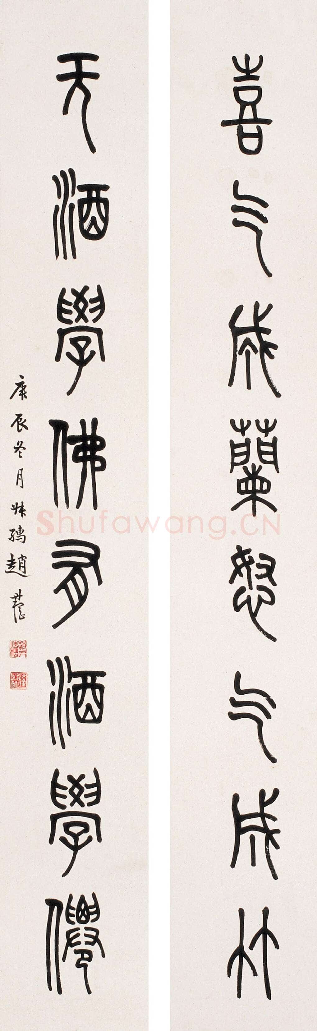 赵时棡《篆书喜气无酒八言联》129×19cm×2 1940年作 西泠印社拍卖