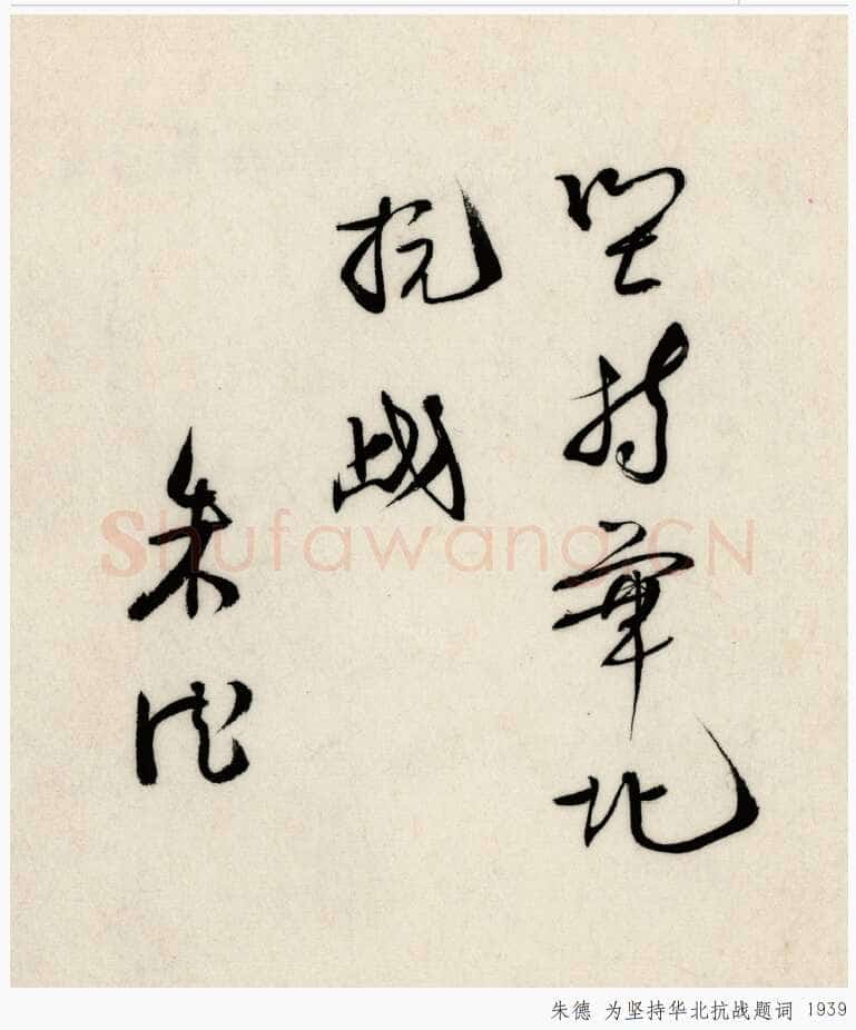 朱德 《为坚持华北抗战题词》等