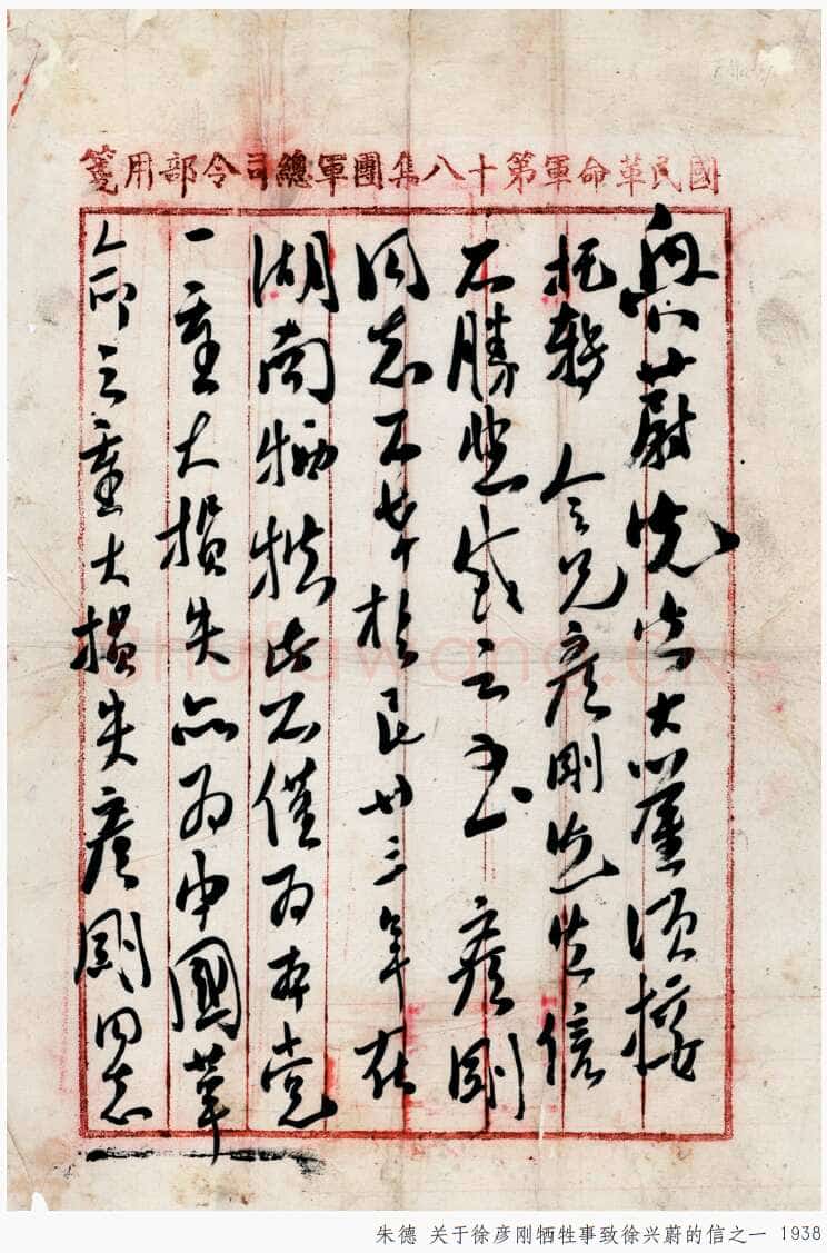 朱德《关于徐彦刚牺牲事致徐兴蔚的信》一九三八年