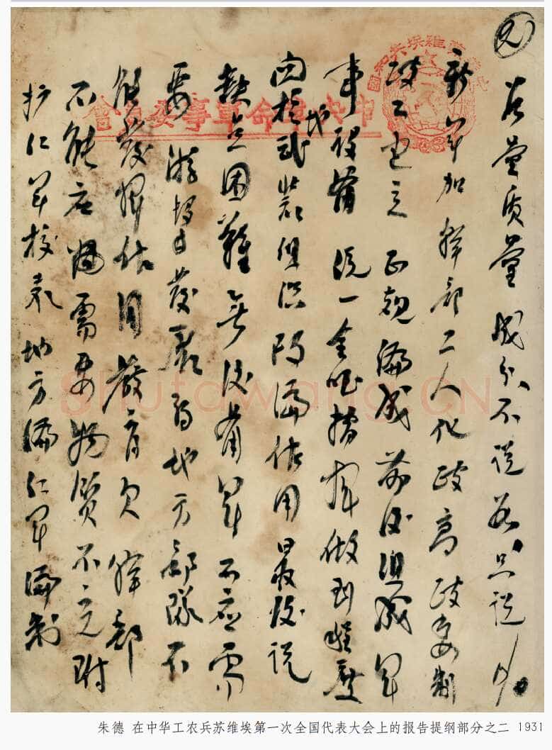朱德《在中华工农兵苏维埃第一次全国代表大会上的报告提纲》一九三一年