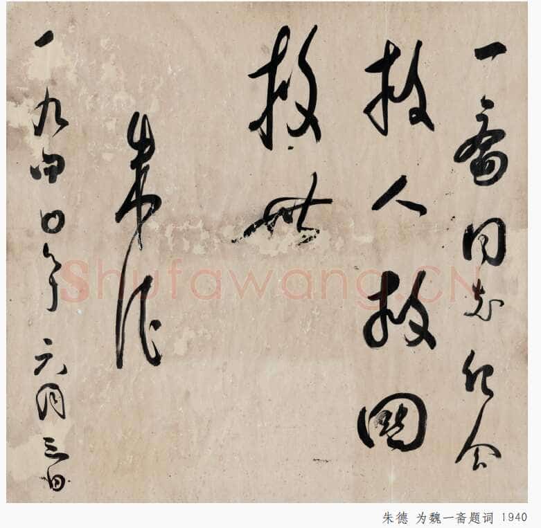 朱德 《为坚持华北抗战题词》等